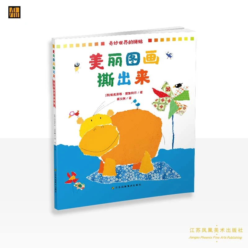 《美丽图画撕出来》2册