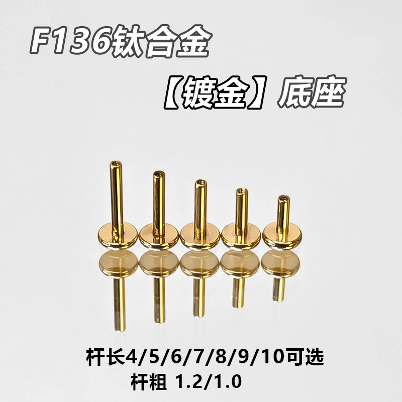 钛合金耳饰 F136植入级钛合金镀金底座高抛光内螺纹免摘拒绝过敏