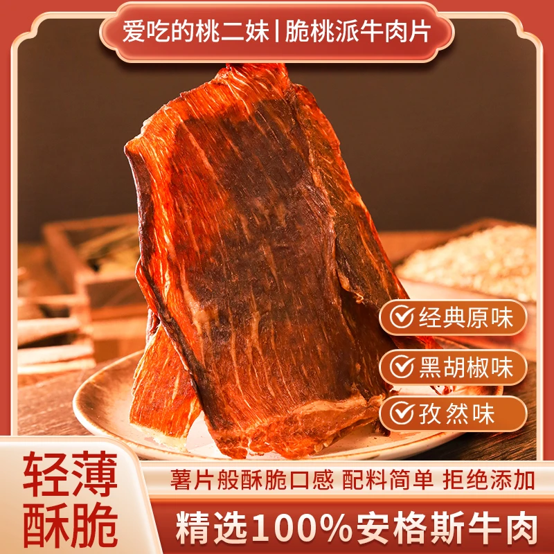 荣昌爱吃的桃二妹脆桃派牛肉片薄切牛肉脆片休闲解馋零食