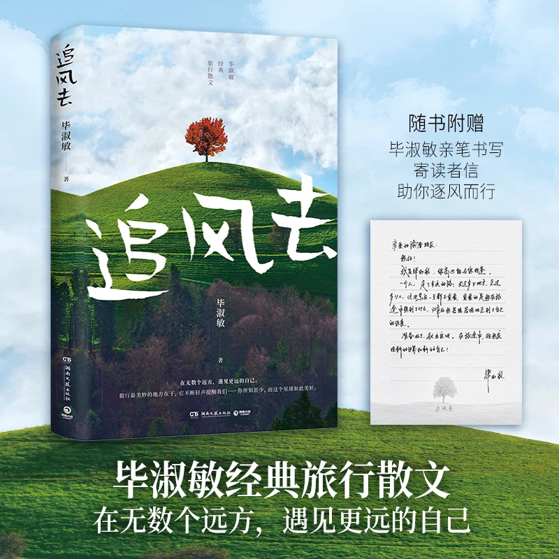 【博库】毕淑敏：追风去 正版书籍