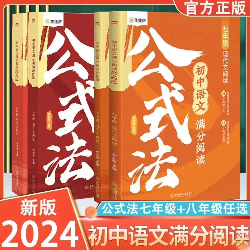 作业帮初中语文满分阅读公式法七年级八年级阅读理解答题模板