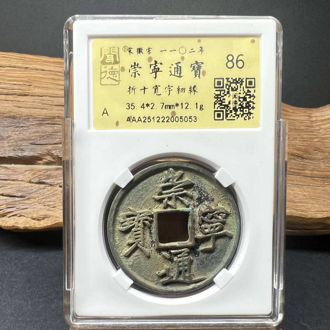 TH 251222005053 崇宁通宝 折十宽字细缘 金闻德评级 86分