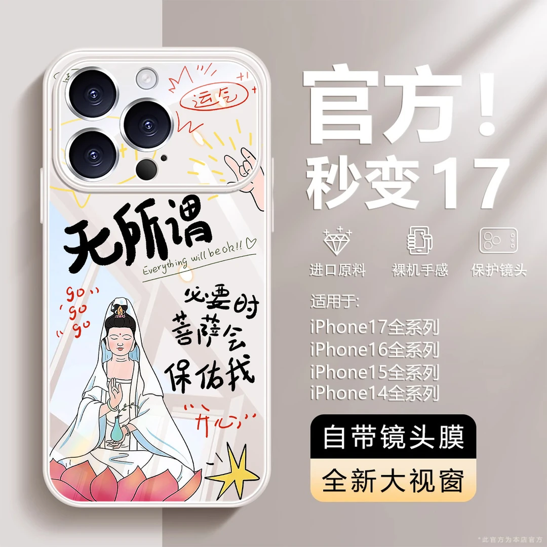 无所谓菩萨适用苹果17pro手机壳新款大视窗玻璃iphone16promax