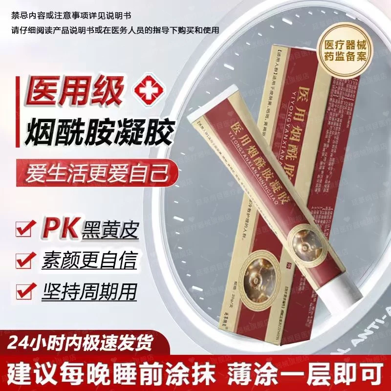 医用烟酰胺凝胶面部烟酰胺滋润烟酰胺皮肤霜精华软膏液身体国产霜乳药监备案认准械字号官方正品面部护理皮肤护理软膏正品延草纲目