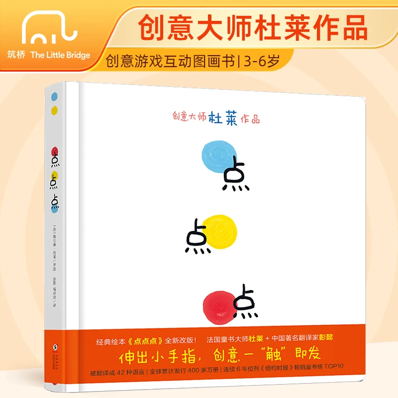 【当当】点点点（小黄和小蓝升级版）宝宝视觉锻炼 杜莱大师作品