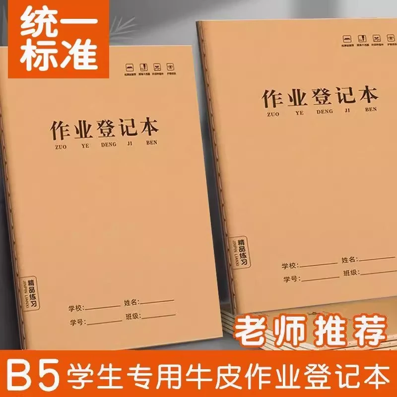 课堂作业登记本作业登记本小学生家庭作业本儿童作业抄写本作