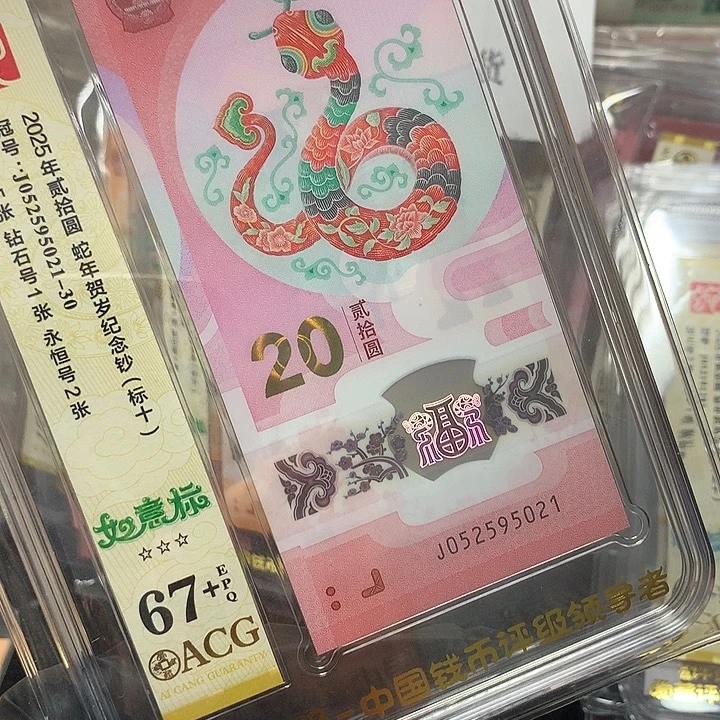 052595021蛇钞如意号标十爱藏67+