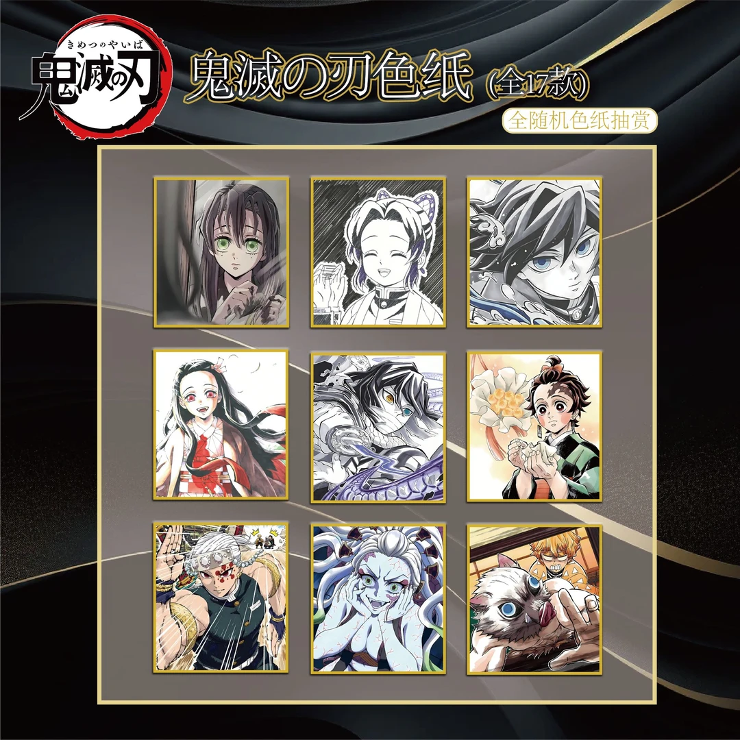 【鬼灭之刃】鬼灭之刃色纸同人 盲盒默认代拆