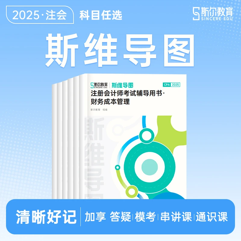导图】斯尔教育2025年cpa注册会计师斯维导图注会科目任选