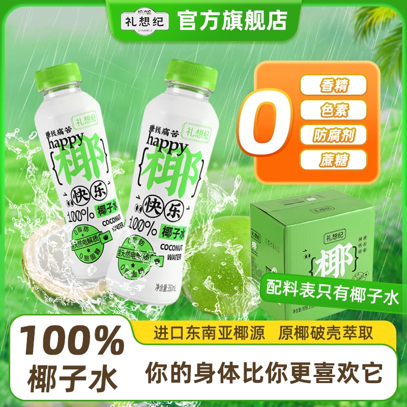 【礼想纪】椰子水350ml新鲜原味nfc果汁饮料饮品天然清爽休闲解腻
