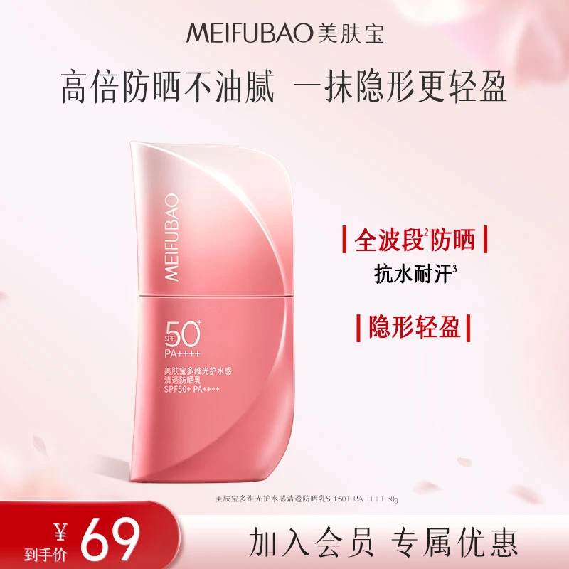 【直播专属】美肤宝多维光护水感清透防晒乳30g更轻薄不油光轻盈