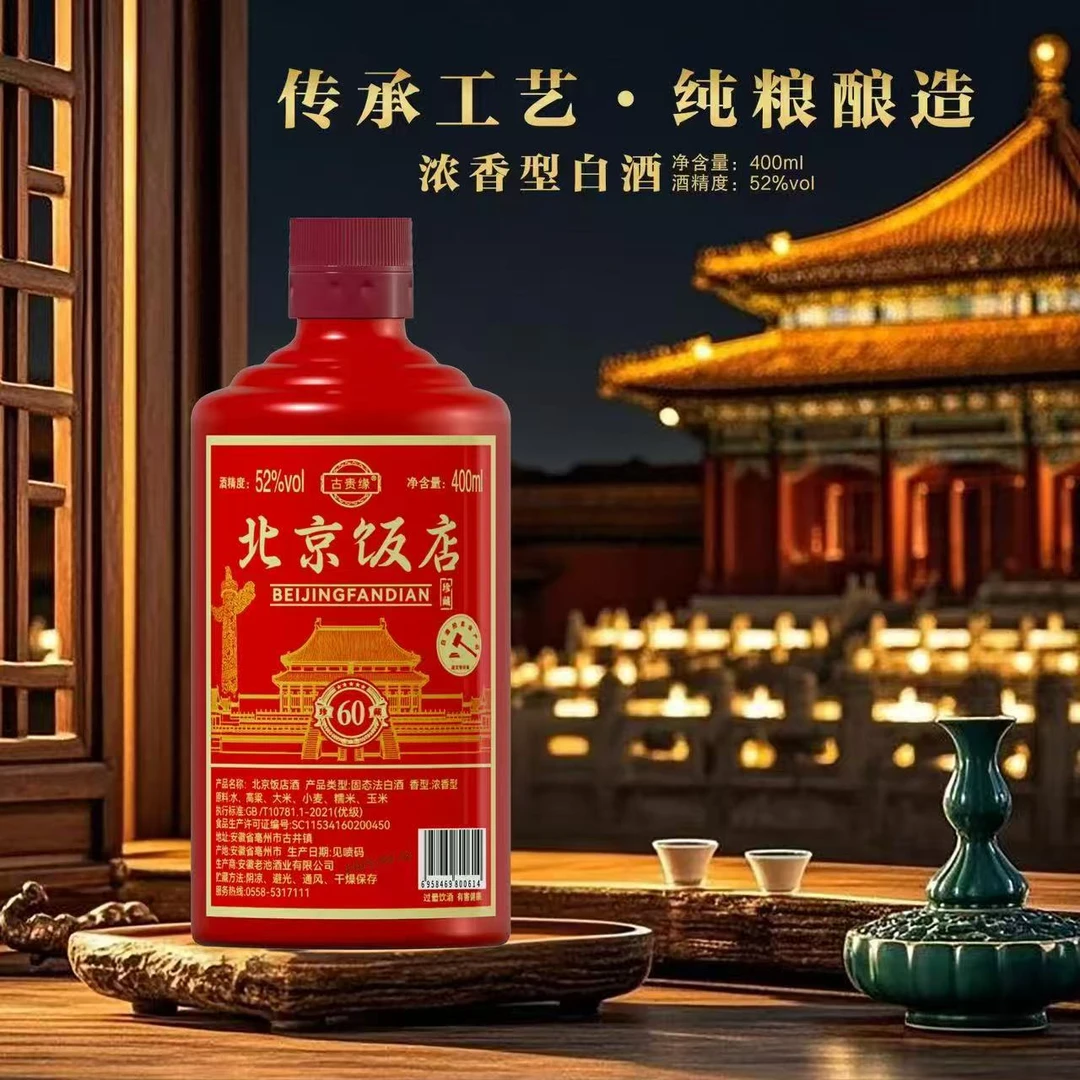 古贵缘北京饭店酒【百万福利】浓香型白酒52度简装400ML*1瓶
