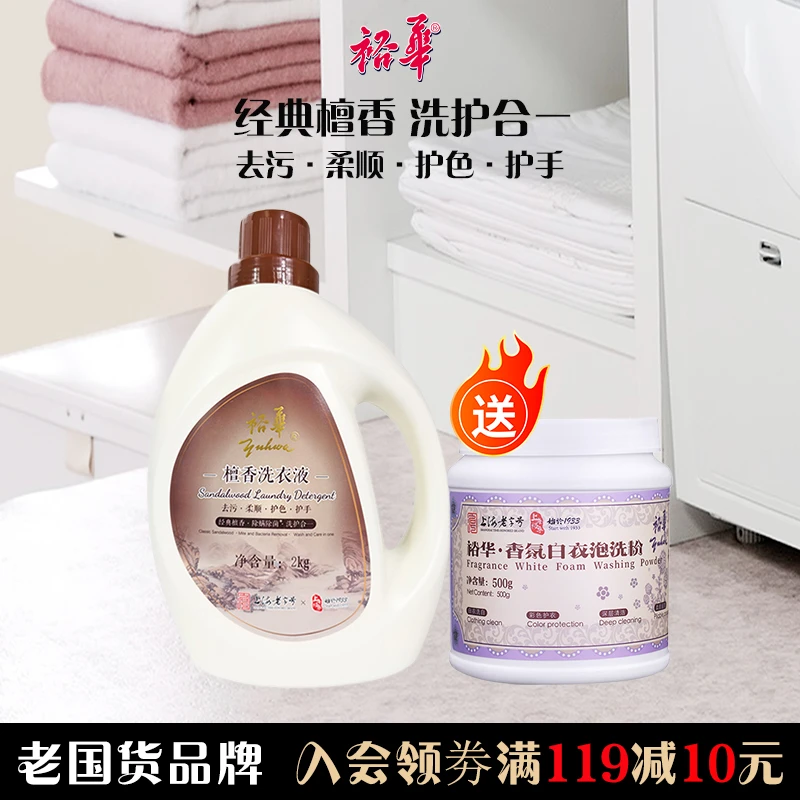 裕华檀香洗衣液大容量抑菌去污去渍柔顺护色多效香氛衣物清洗液