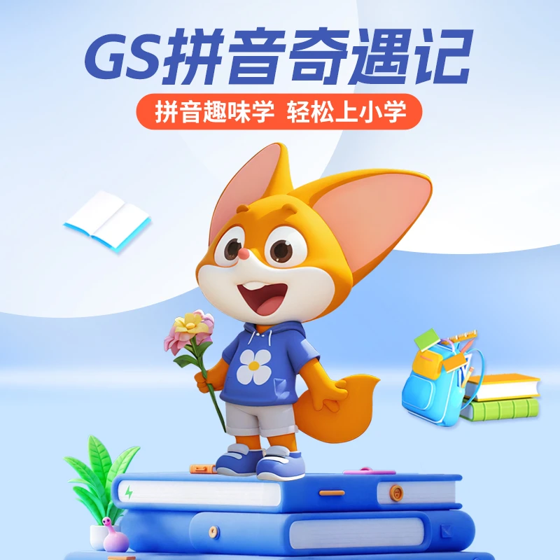 高思思泉拼音奇遇记