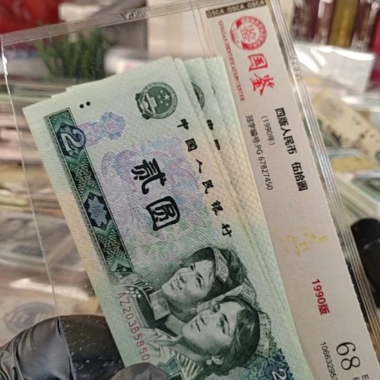 第四版人民币1980元2元全新5张保真