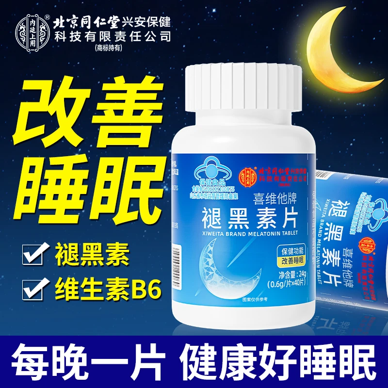 北京同仁堂内廷上用褪黑素改善睡眠改善失眠助眠安神40片维生素b6