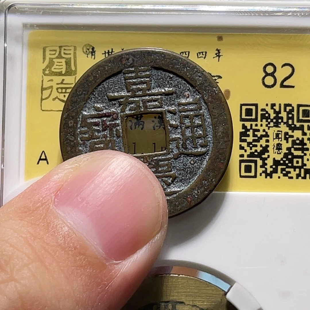 弔***戼铜嘉庆通宝宝源下星