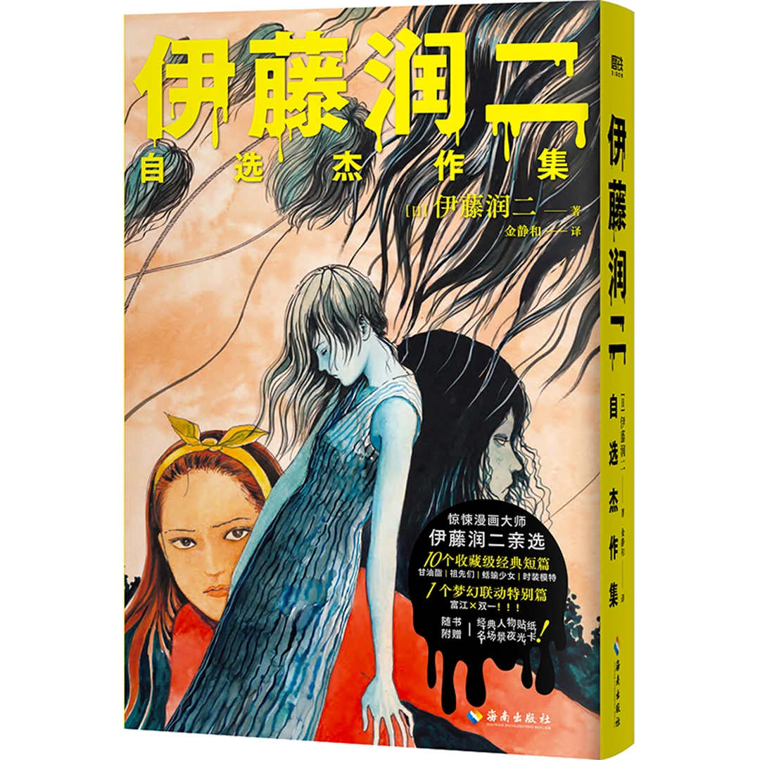 伊藤润二自选杰作集