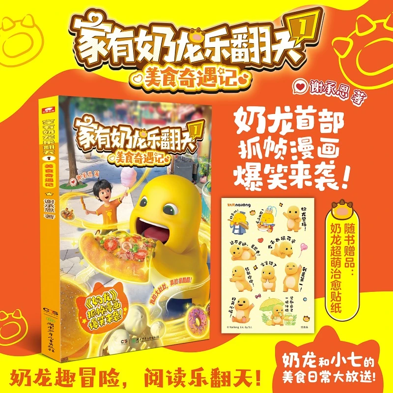 家有奶龙乐翻天1美食奇遇记