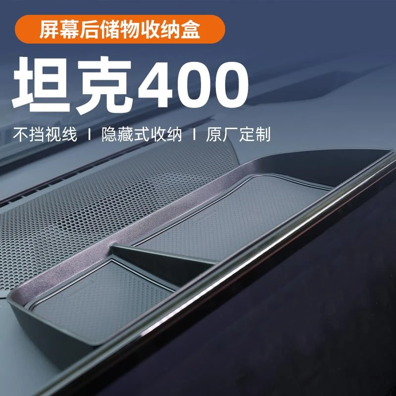 坦克400专用屏幕后储物盒中控屏置物纸巾收纳车内件车载