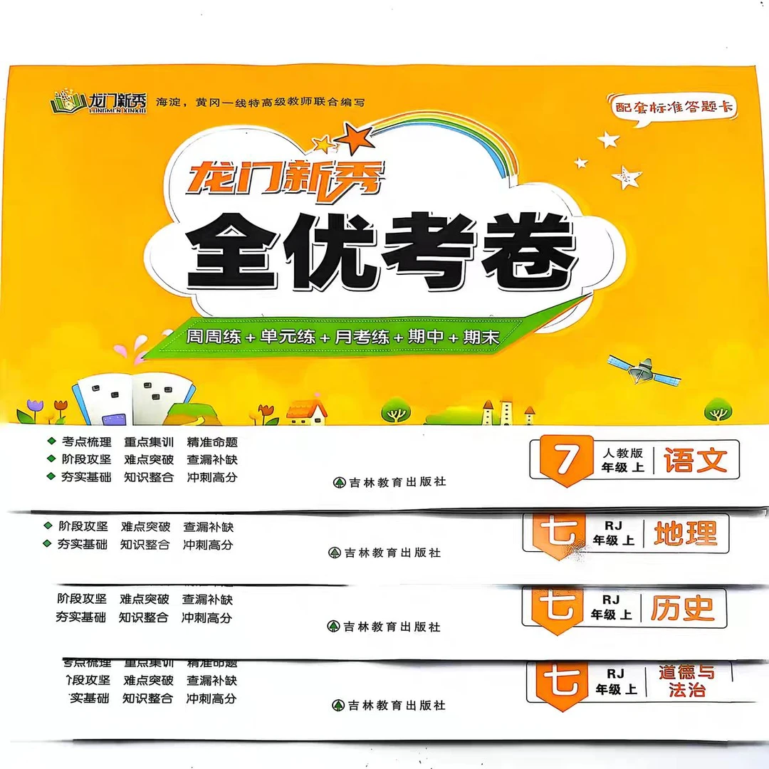 2025秋龙门新秀全优考卷周练+单元+月考+期中+期末七八九年上RJ