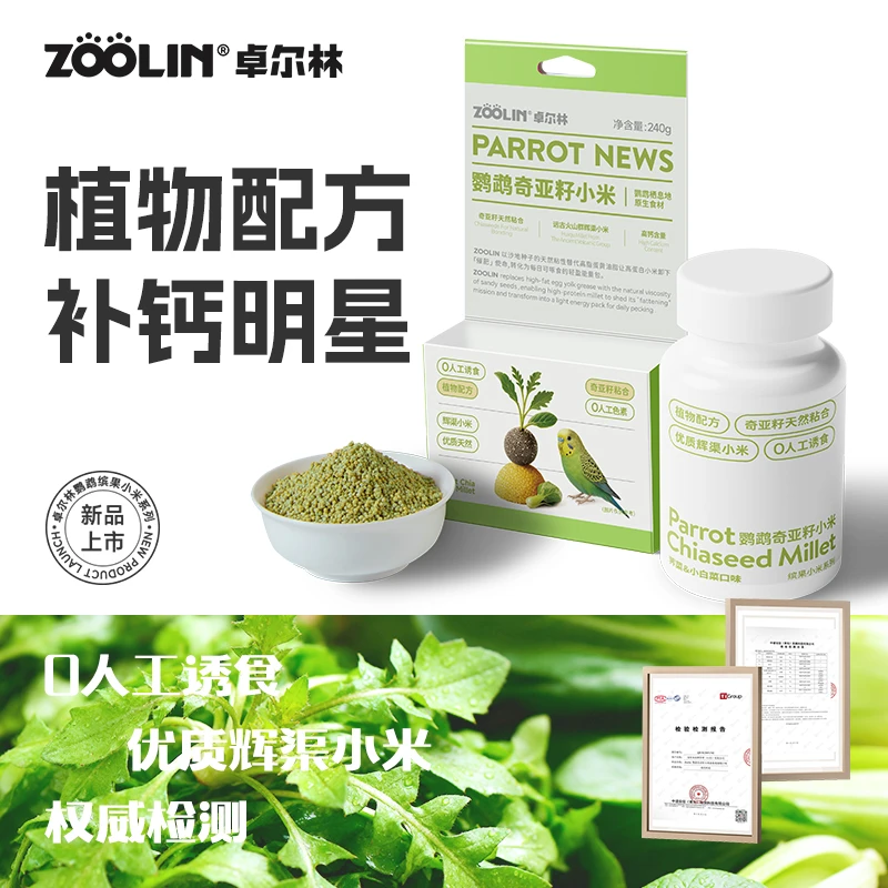 ZOOLIN奇亚籽小米鹦鹉蛋小米无壳黄小米幼鸟专用断奶繁殖营养鸟粮