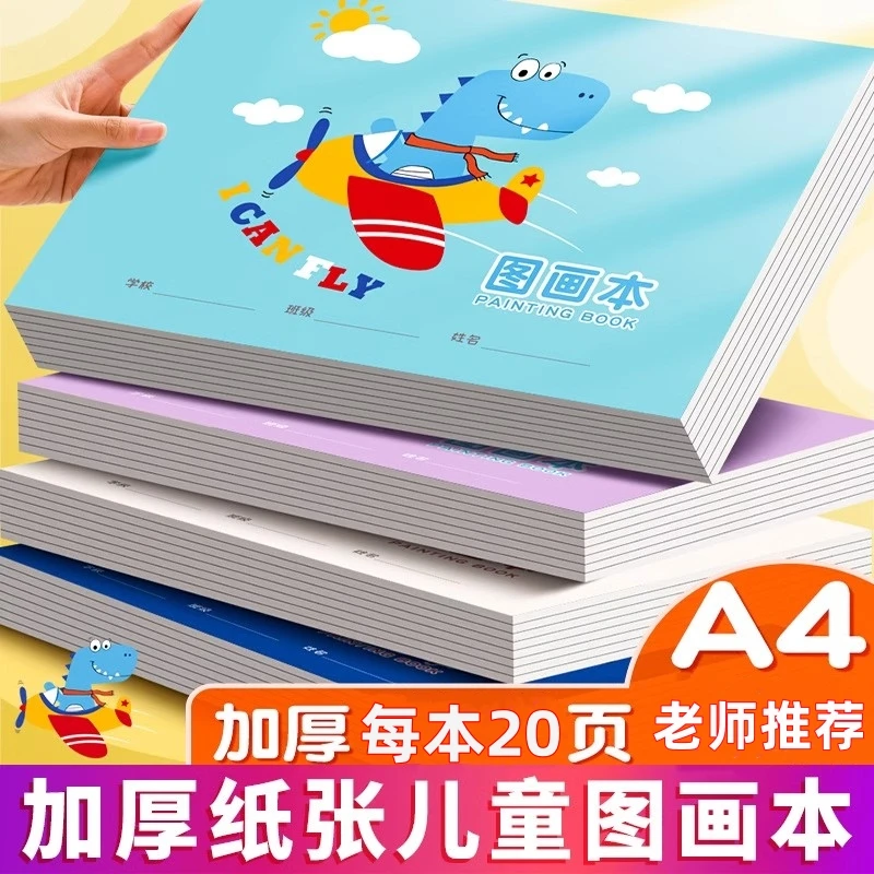可爱卡通儿童A4加厚空白画画本用于幼儿园小学生美术绘画涂色素描