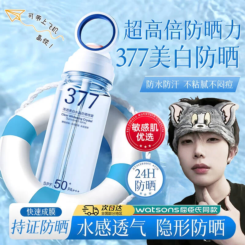 【K总力荐&可上飞机✅】377美白防晒霜喷雾三合一防紫外线50倍防水汗