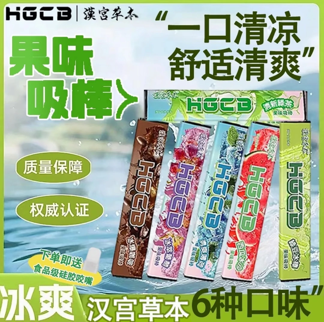 汉宫草本果味吸棒清新口气嘴替代烟辅助清凉便携不限场合官方正品