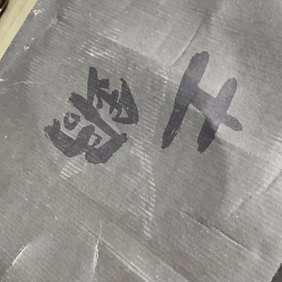 红***旧瓷片磁州窑五厂盘碗壶杯有瑕疵