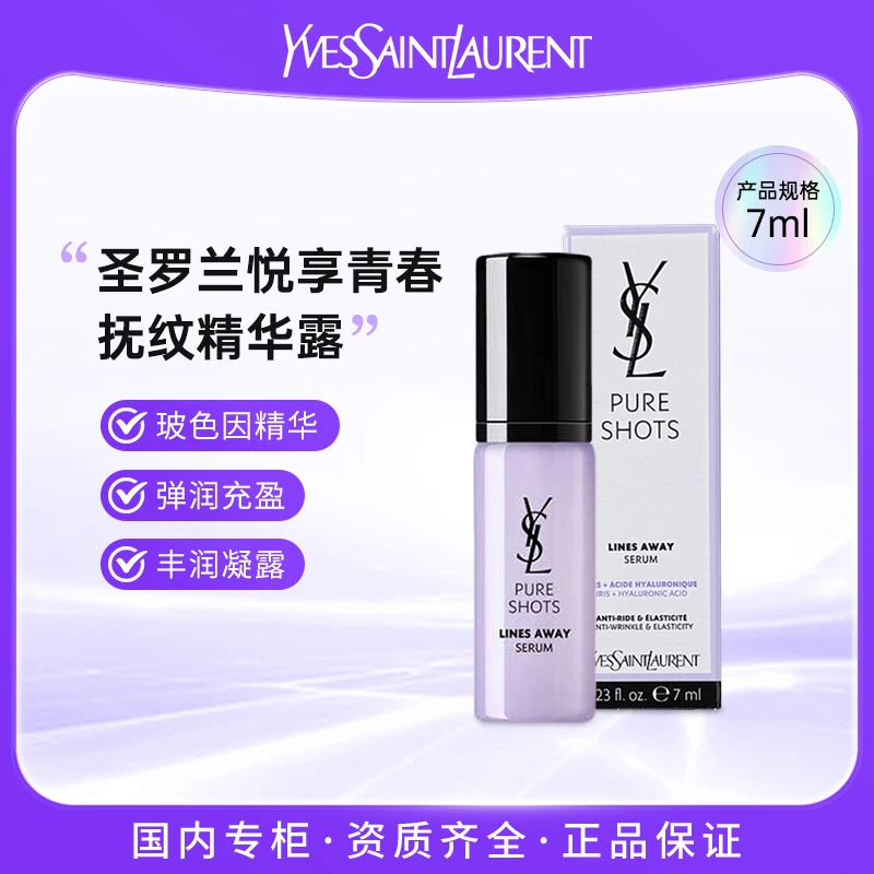 YSL/圣罗兰悦享青春抚纹精华露7ml 玻色因精华淡纹弹润