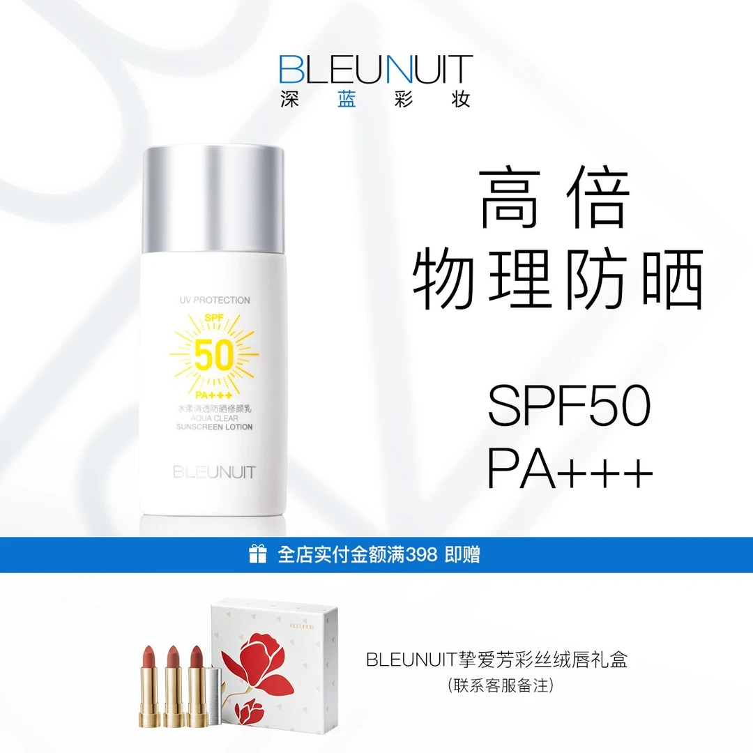 【BLEUNUIT深蓝彩妆】水漾清透防晒修颜乳