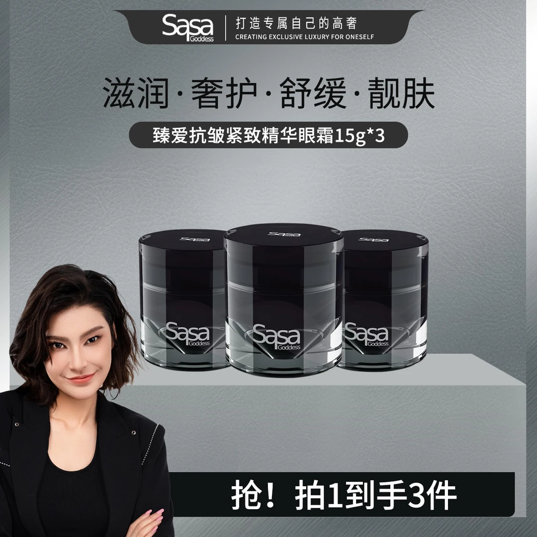SASAGODDESS黑钻冻龄眼霜抗皱紧致眼霜抗初老紧致嫩肤