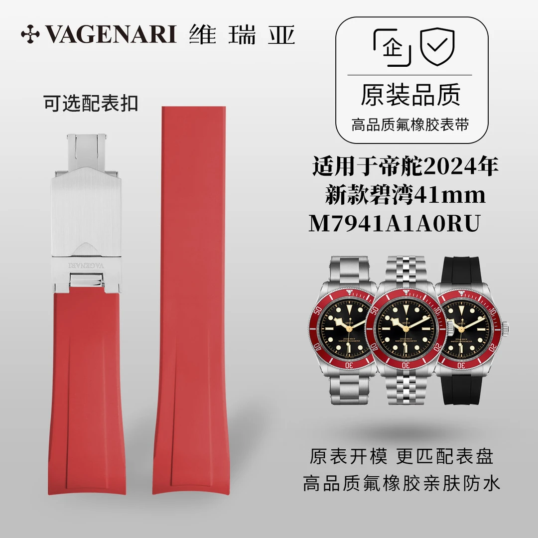 维瑞亚橡胶表带适用于帝舵2024年新款碧湾41mm M7941A1A0RU