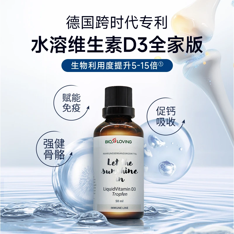 【直播推荐】德国水溶活性维生素d3 50ml/瓶 促钙吸收 16个月量