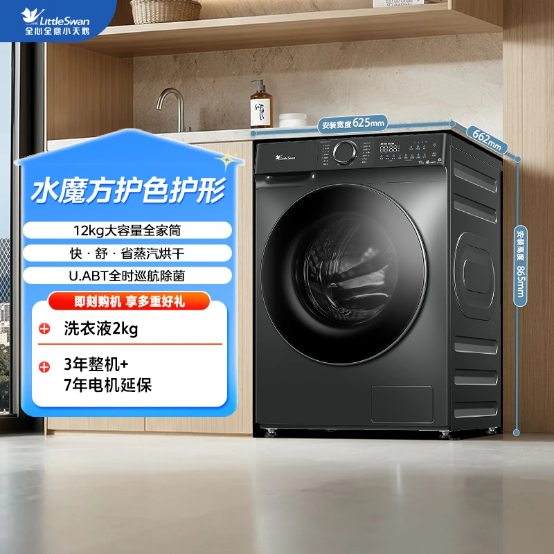 小天鹅水魔方TD120V618PLUS洗烘一体大容量洗12公斤滚筒洗衣机