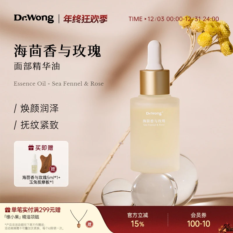 Dr.Wong小海龟海茴香玫瑰精华油面部保湿护肤紧致抗皱熟龄肌养护