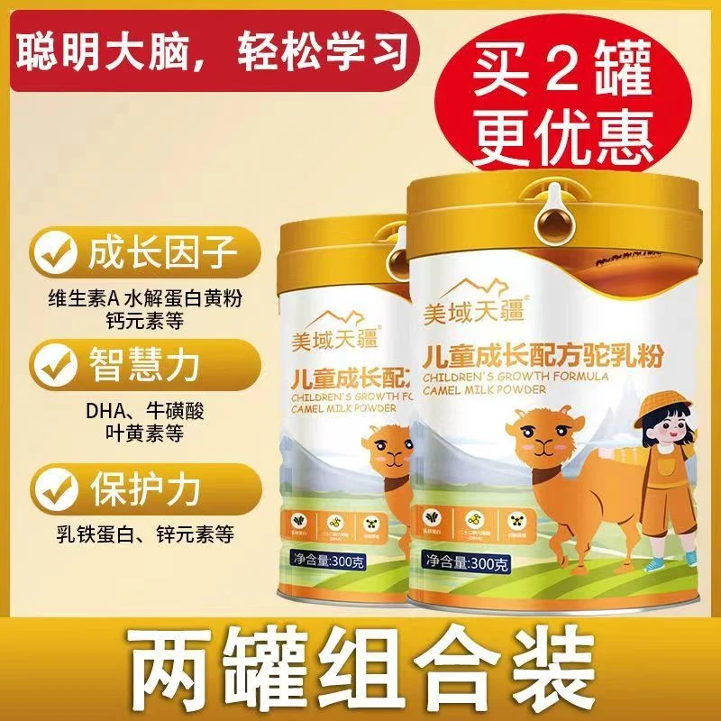 【拍一发二】新疆正宗骆驼奶美域天疆儿童成长驼乳粉3-15岁