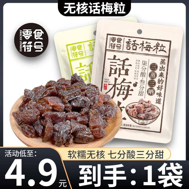【4,9元/抢1袋】话梅粒100g酸甜无核乌梅肉果脯追剧好吃李子干零食