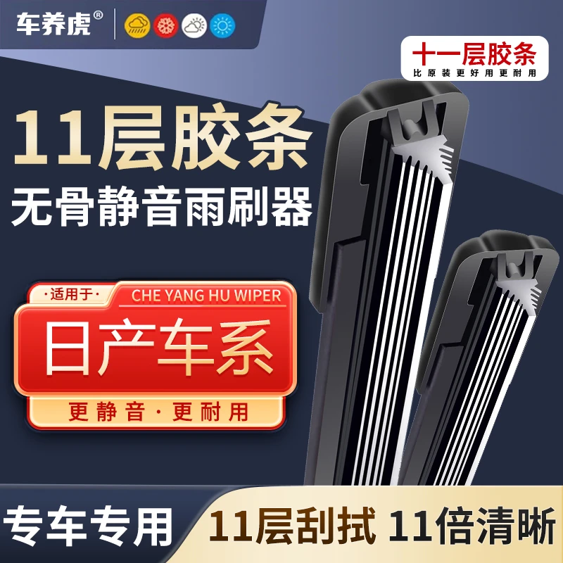 【5】适用日产轩逸十一层胶条雨刮器骐达途达奇骏蓝鸟天籁逍客雨刷