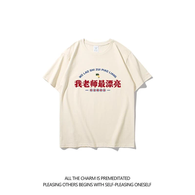 教师节幼儿园我老师漂亮国潮搞笑趣味文字儿童t恤男童儿童纯棉T恤