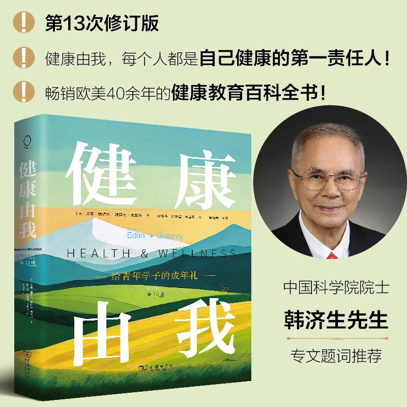 商务印书馆 健康由我（第13版）