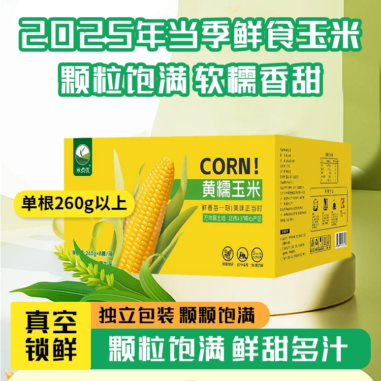 米贞优黄糯鲜食玉米260g*8根