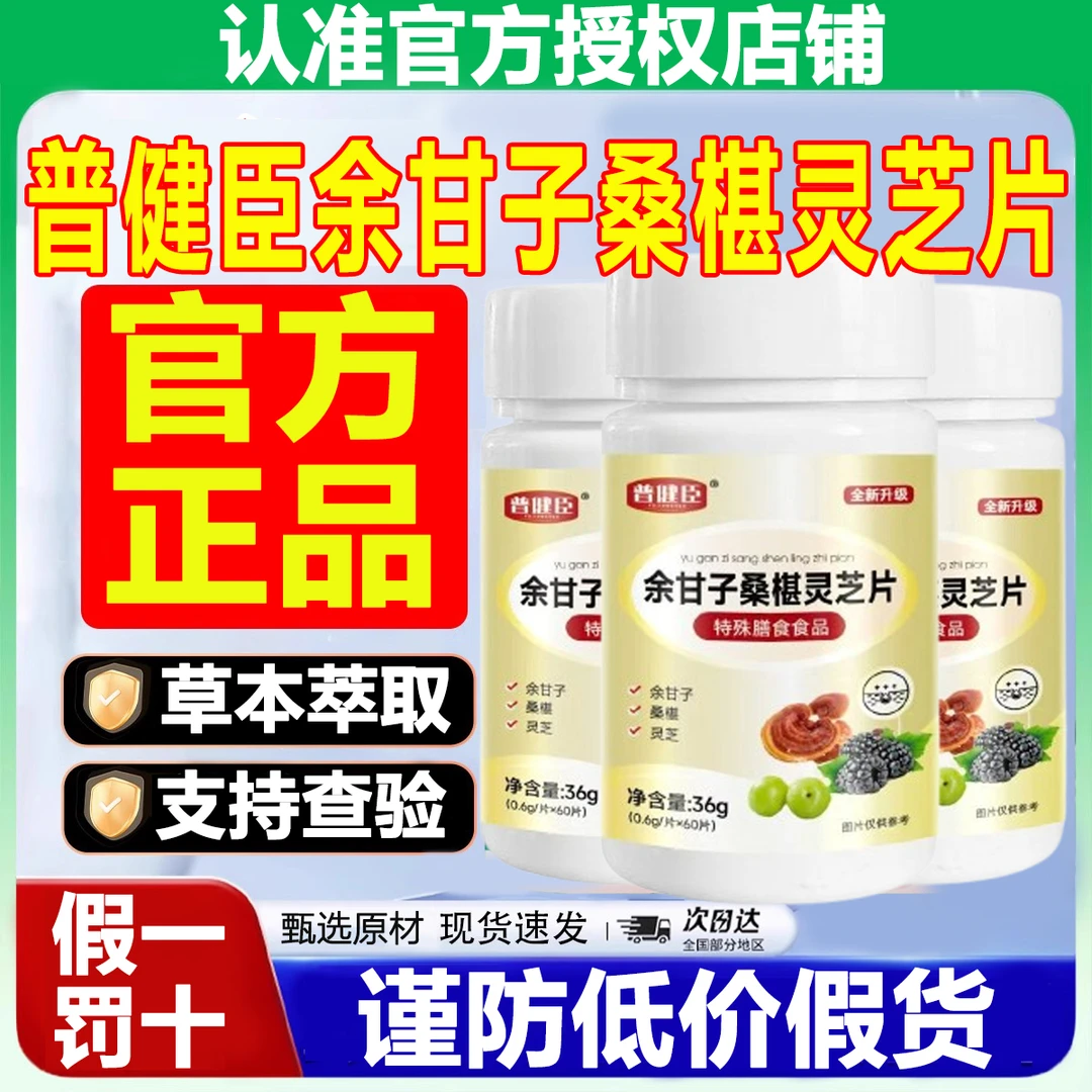 【全新升级装】普健臣余甘子桑椹灵芝片官方正品草本萃取