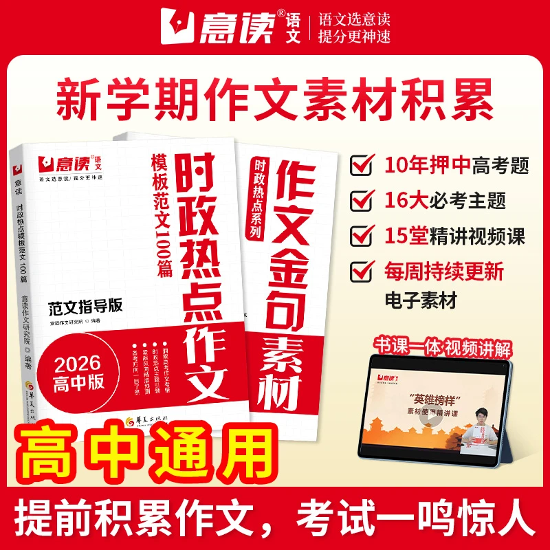 意读2026高中时政热点作文模板范文100篇范文指导版全国通用高中