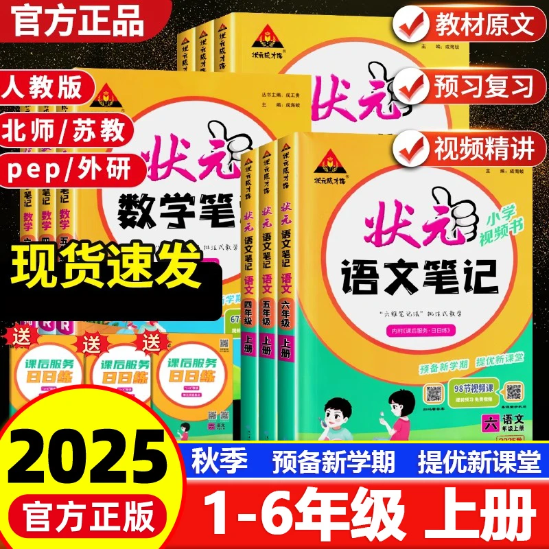 2025秋小学状元语文笔记数学英语笔记一二三四五六年级上册人教版