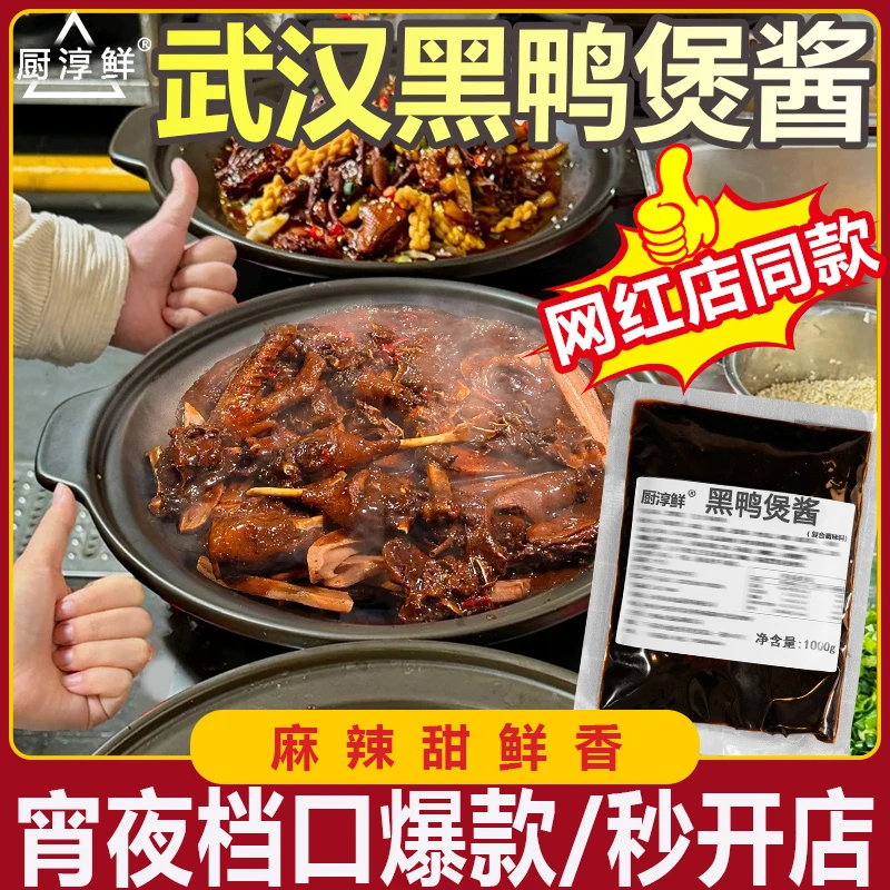 黑鸭煲酱商用武汉专用甜辣干锅黑鸭锅仔秘制酱回味酱汁1kg调味料