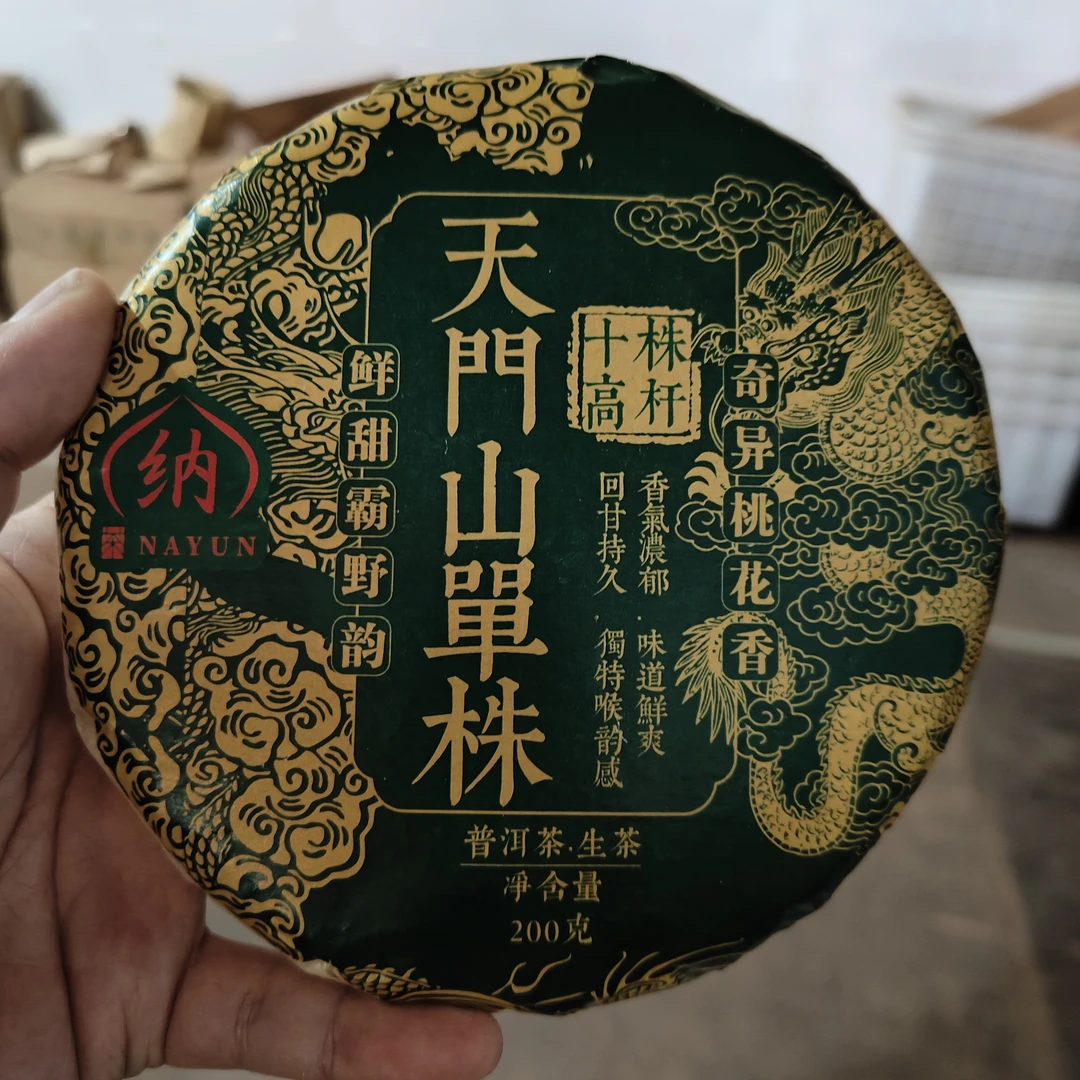 天门山 普洱生茶