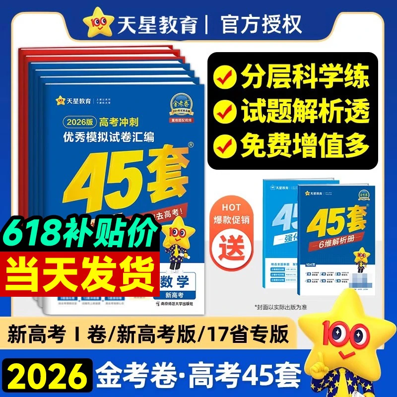 2026新版高考金考卷45套模拟卷数语物英地化政生历理综文综天星
