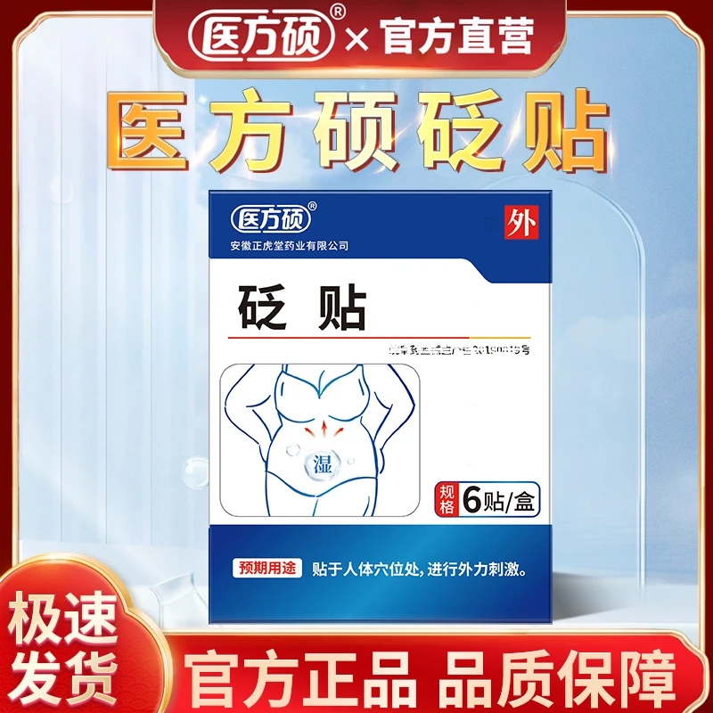 保元德医方硕祛湿穴位贴砭贴正品肚脐贴官方旗舰店